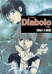 Diabolo －悪魔－ 1巻 | 楠 桂, 大橋 薫 | マンガ | Kindle