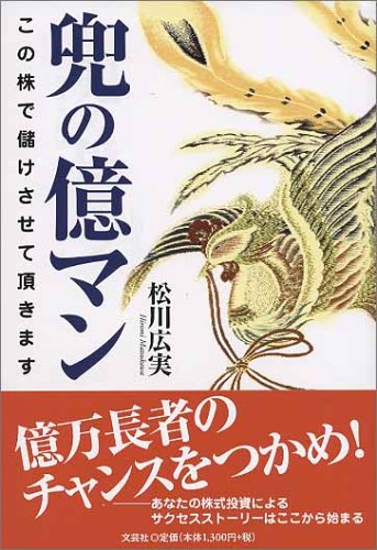 兜の億マン―この株で儲けさせて頂きます 兜の億マン―この株で儲けさせて頂きます