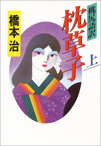 桃尻語訳 枕草子〈上〉 桃尻語訳 枕草子〈上〉