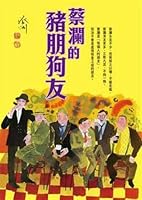 The Cai Lan pig Friends of Dogs (Traditional Chinese Edition) 9882161170 Book Cover