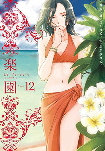 楽園 Le Paradis 第12号