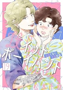 イットボーイハント［ばら売り］第19話［DRUNK!］ イットボーイハント［ばら売り］［DRUNK!］ (花とゆめコミックススペシャル)