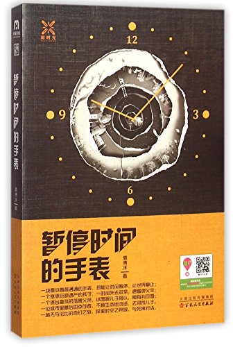 The Time Pausing Watch (Chinese Edition)