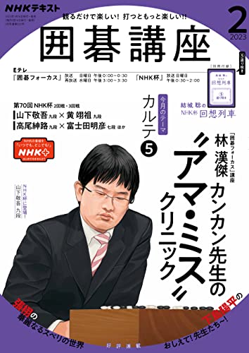 NHK 囲碁講座 2023年 2月号 ［雑誌］ (NHKテキスト)