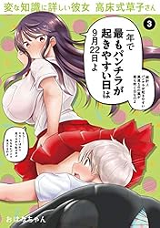 変な知識に詳しい彼女 高床式草子さん(3) (ヤングマガジンコミックス)