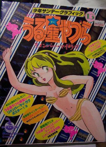 Amazon.co.jp: うる星やつら 13 (少年サンデーグラフィック) : 本