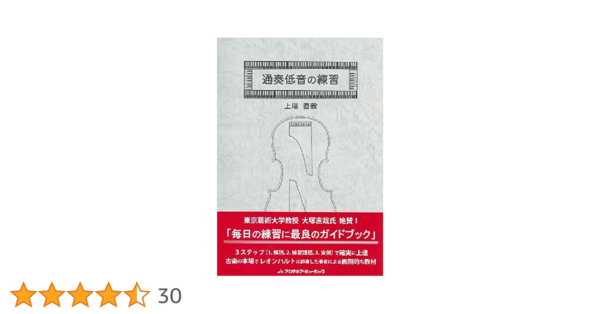 ヘルマンケラー著　通奏低音奏法 ヘルマンケラー 通奏低音奏法 | ヘルマン ケラー, 野村 満男 |本