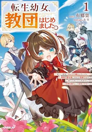 転生幼女、教団はじめました。 1　～新しい家族とのんびり暮らしたいのに、最強の聖女様と崇める信者たちが放っておいてくれません。世界を救うとか本気ですか？～ (オーバーラップノベルス)