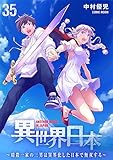 異世界日本～暗殺一家の三男は異界化した日本で無双する～ ： 35 (COMIC ROOM)