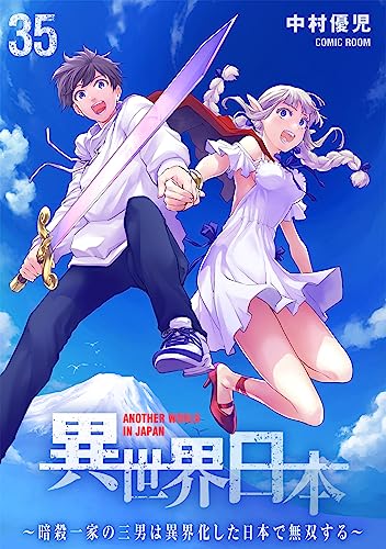 異世界日本～暗殺一家の三男は異界化した日本で無双する～ ： 35 (COMIC ROOM)