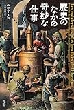 歴史のなかの奇妙な仕事