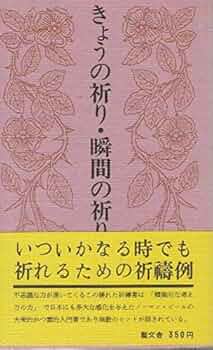 【中古本】祈り 51GZMpr1XXL._AC_UF350,