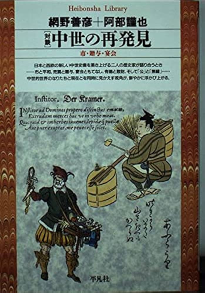 Amazon.co.jp: 対談中世の再発見 (平凡社ライブラリー) : 網野 善彦