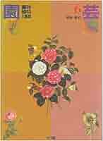 園芸植物大事典 6 用語・索引 |本 | 通販 | Amazon