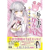 あくまのかんづめ～周防パトラのエッセイ集～