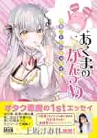 あくまのかんづめ〜周防パトラのエッセイ集〜 | 周防パトラ |本 | 通販 