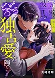 完璧彼氏 湊くんはどろどろ独占愛を隠してる (lou lou)