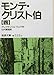 モンテ・クリスト伯〈4〉 (岩波文庫)