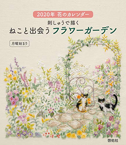 2020年花のカレンダー　刺しゅうで描く　ねこと出会うフラワーガーデン