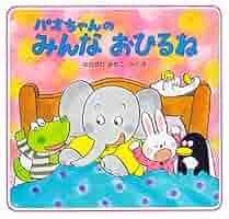 Amazon.com: パオちゃんのみんなおひるね (パオちゃんの絵本