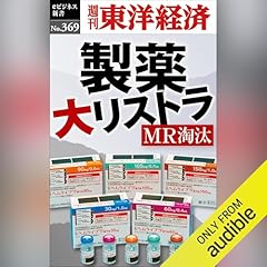 『製薬　大リストラ(週刊東洋経済ｅビジネス新書Ｎo.369)』のカバーアート