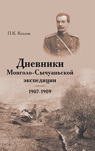 Дневники Монголо-Сычуанской экспедиции 1907–1909 (Russian Edition)
