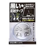 和気産業 黒い反射テープ ブラック 幅18mmX長さ1m 黒 自転車 ヘルメット 看板 AHW301