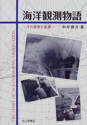 海洋観測物語―その技術と変遷