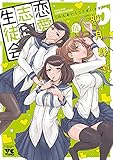 310円「恋愛志向生徒会 5 (5) (ヤングチャンピオンコミックス)」