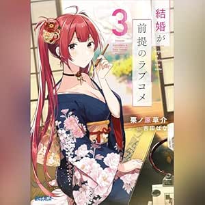  結婚が前提のラブコメ 3　ガガガ文庫: (小学館) 