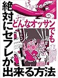 どんなオッサンでも絶対にセフレが出来る方法★40代にもなって年上の男を好むズレた熟女を狙う★不倫したい既婚者はやっぱりここを使ってる★裏モノJAPAN【特集】 裏モノJAPAN特集