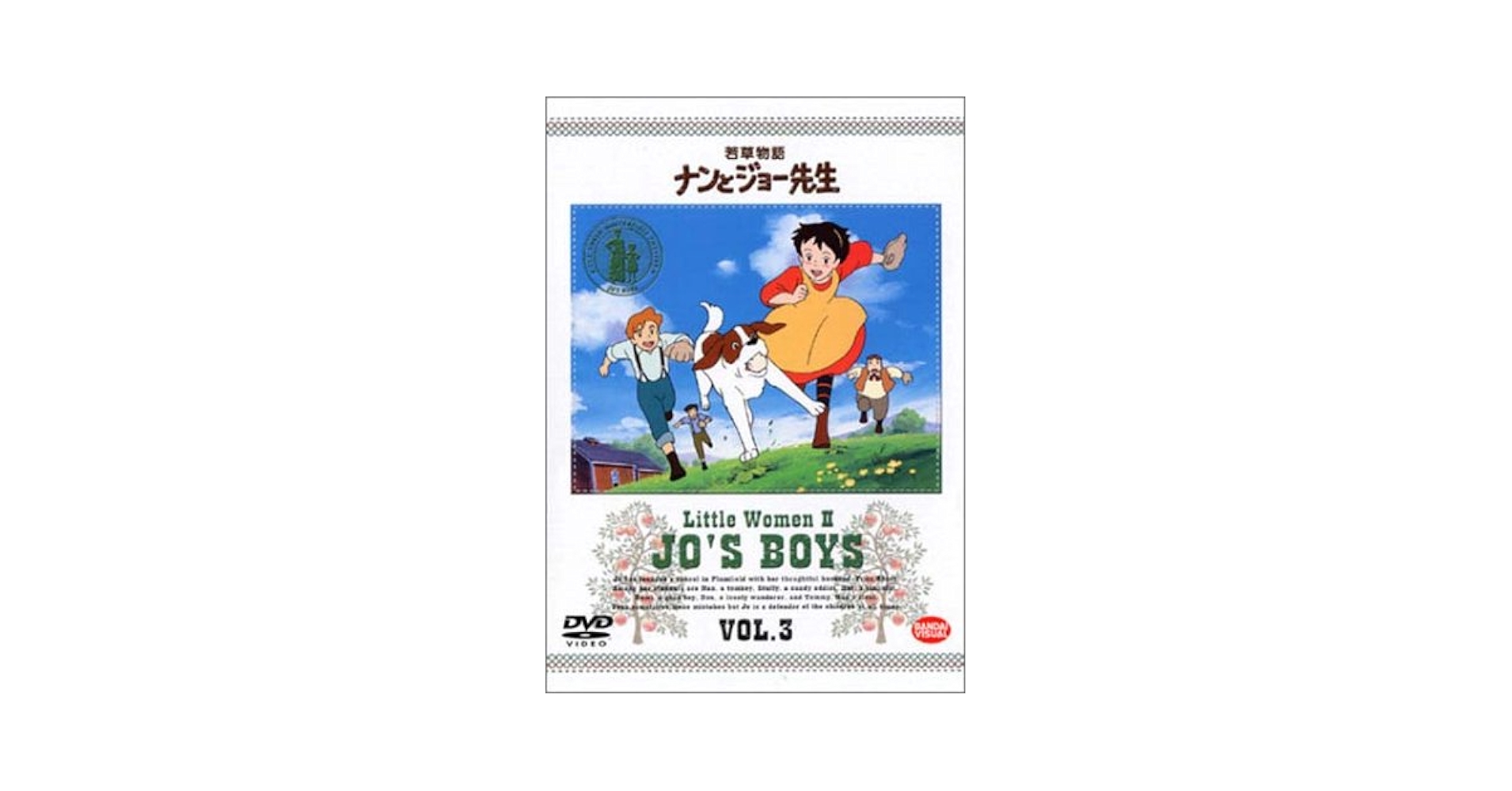 若草物語 ナンとジョー先生 3 [DVD] Amazon.co.jp: 若草物語 ナンとジョー先生 3 [DVD] : 松倉羽鶴