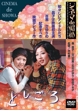 としごろ [DVD] Amazon.co.jp: としごろ [DVD] : 森昌子, 山口百恵, 石川さゆり