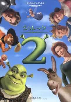 シュレック全巻！ Shrek シュレック 全シリーズ - メルカリ