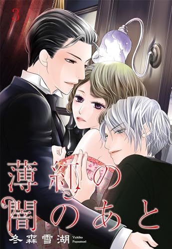 薄紅の闇のあと 【単話売】 第3話 (YLC DX<s>)