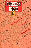 Russkii iazyk: Uchebnik dlia 8 klassa obscheobrazovatelnykh uchrezhdenii (in Russian) 5090214018 Book Cover