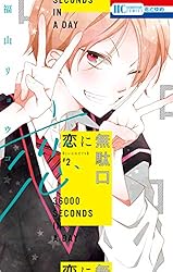 恋に無駄口【電子限定おまけ付き】 1 (花とゆめコミックス) | 福山