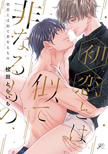 『初恋とは似て非なるもの』1巻