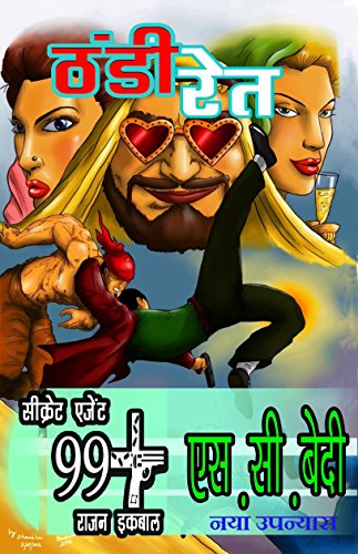 Rajan Iqbal - Thandi Ret (राजन इकबाल - ठंडी रेत) (Secret Agent 99+ Rajan Iqbal)