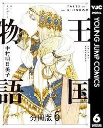 王国物語 分冊版 31 (ヤングジャンプコミックスDIGITAL) | 中村