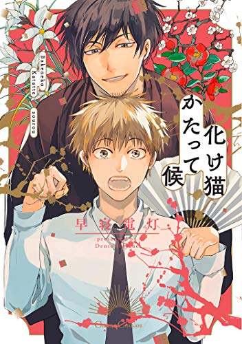 『化け猫かたって候』1巻