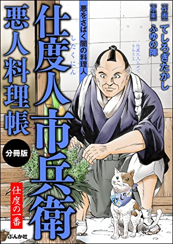 仕度人市兵衛 悪人料理帳(分冊版) 【第1話】 (RK COMICS)