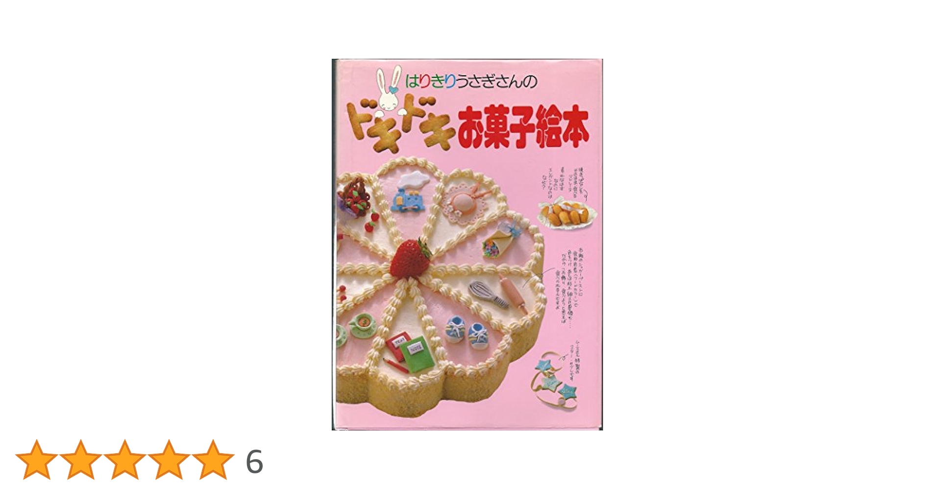 はりきりうさぎさんのドキドキお菓子絵本 | 鎌倉書房書籍編集部
