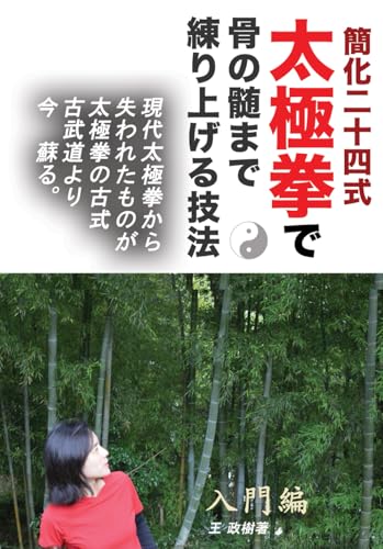簡化２４式太極拳で骨の髄まで練り上げる技法 (Japanese Edition)