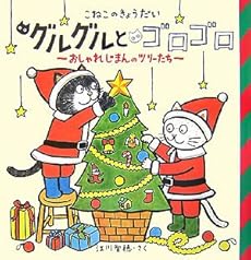こねこのきょうだい グルグルとゴロゴロおしゃれじまんのツリーたち 6巻 感想 レビュー 読書メーター
