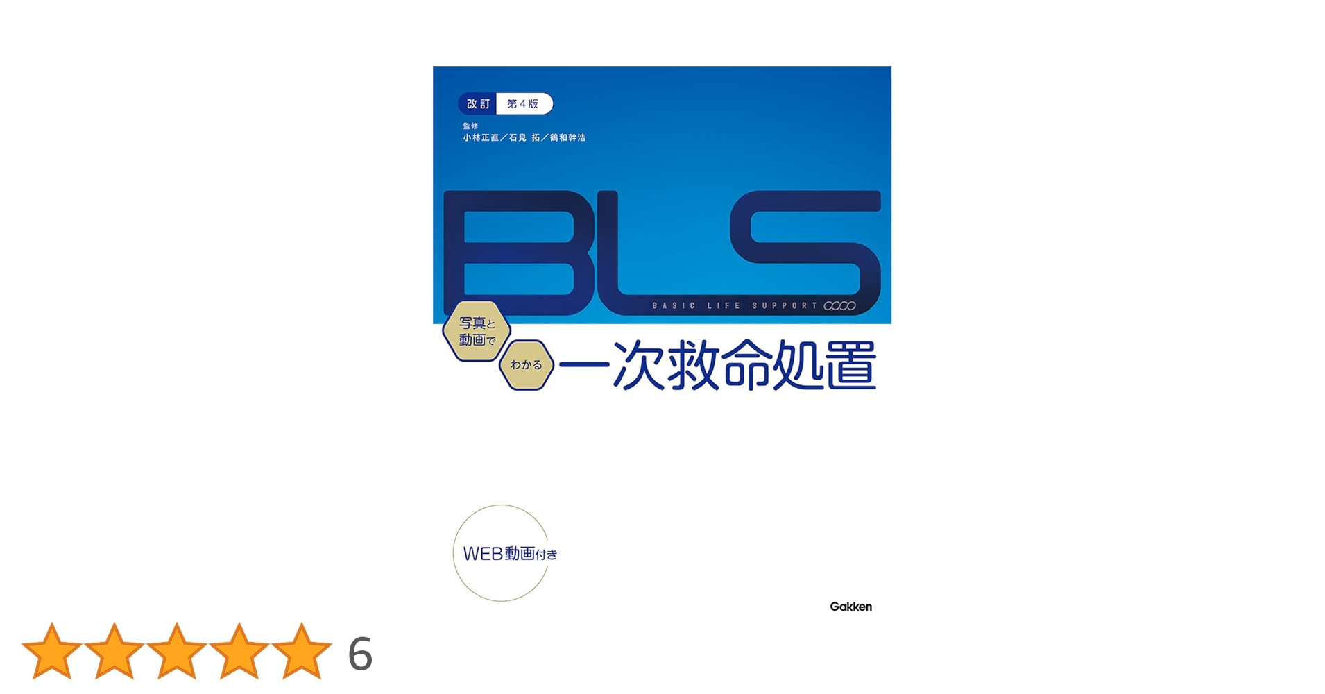 Amazon.co.jp: 改訂第4版BLS:写真と動画でわかる一次救命処置