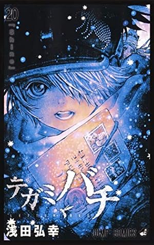 テガミバチ 2 (ジャンプコミックス) | 浅田 弘幸 |本 | 通販
