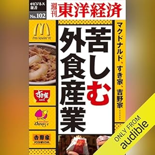 『苦しむ外食産業 (週刊東洋経済eビジネス新書 No.102)』のカバーアート