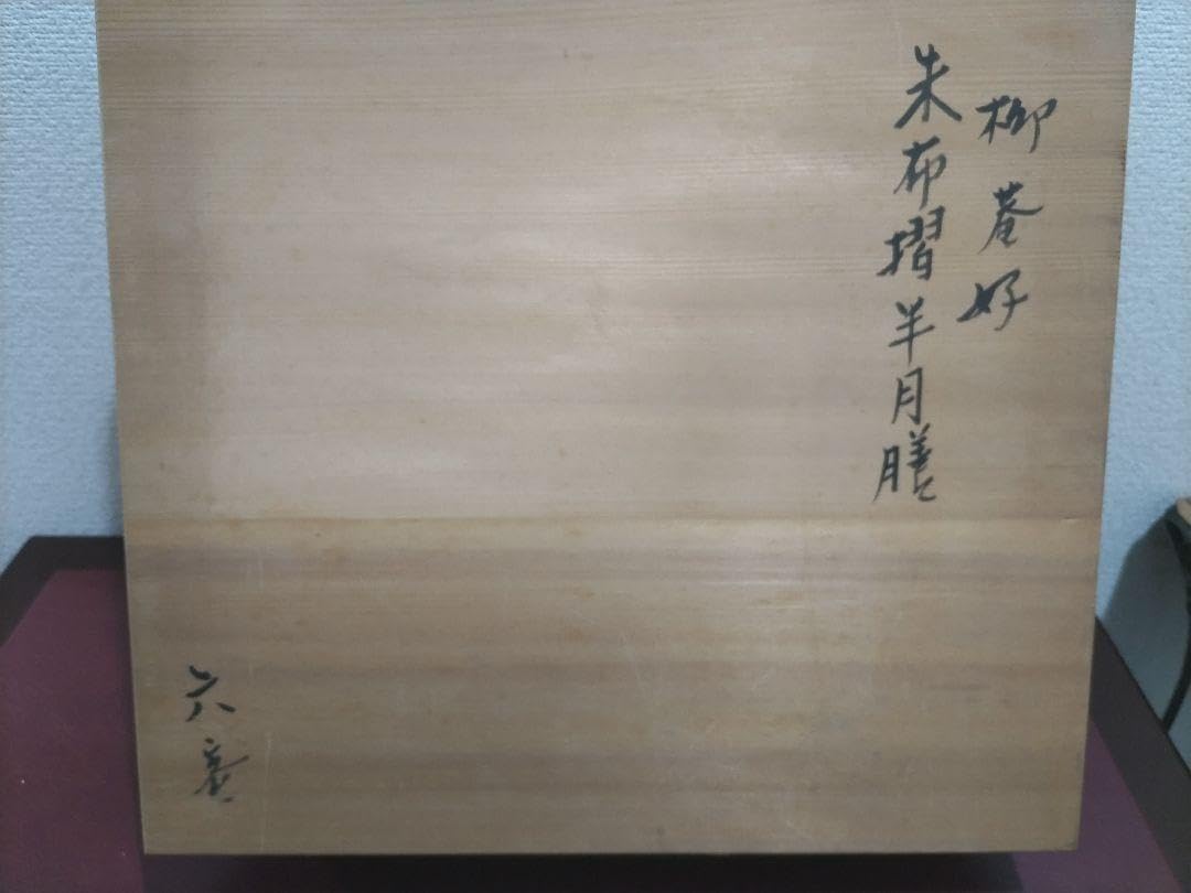 京都初瀬川柳菴(庵)造柳菴好 朱布摺(しゅふしょう) 半月膳六客 京都初瀬川柳菴庵造柳菴好 朱布摺しゅふしょう 半月膳六客 京都初瀬