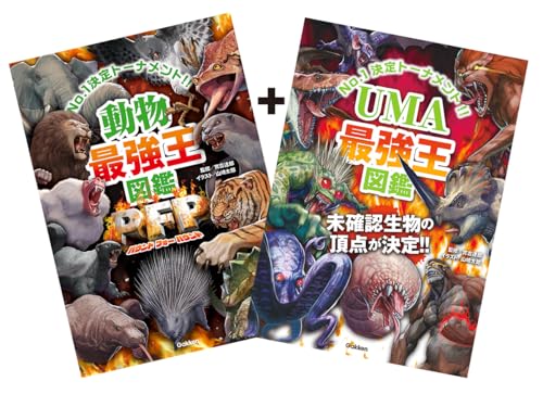 「UMA最強王図鑑」つき 動物最強王図鑑PFP 特別版 (最強王図鑑シリーズ)